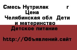 Смесь Нутрилак 0-12 400г.  › Цена ­ 150 - Челябинская обл. Дети и материнство » Детское питание   